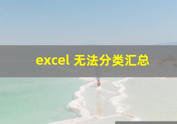 excel 无法分类汇总